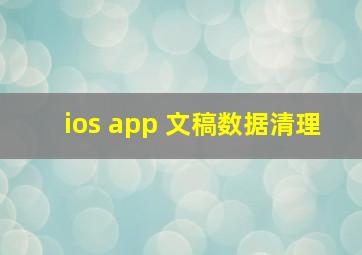 ios app 文稿数据清理